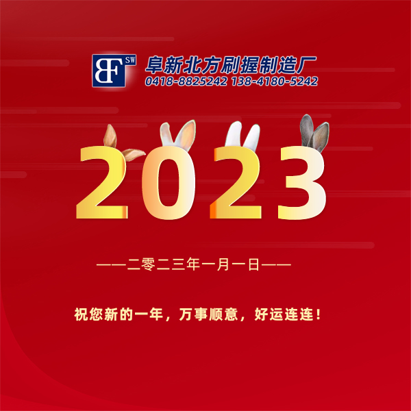 2023年新气象新希望新收获，祝您新年快乐 ！辽宁阜新北方刷握制造厂