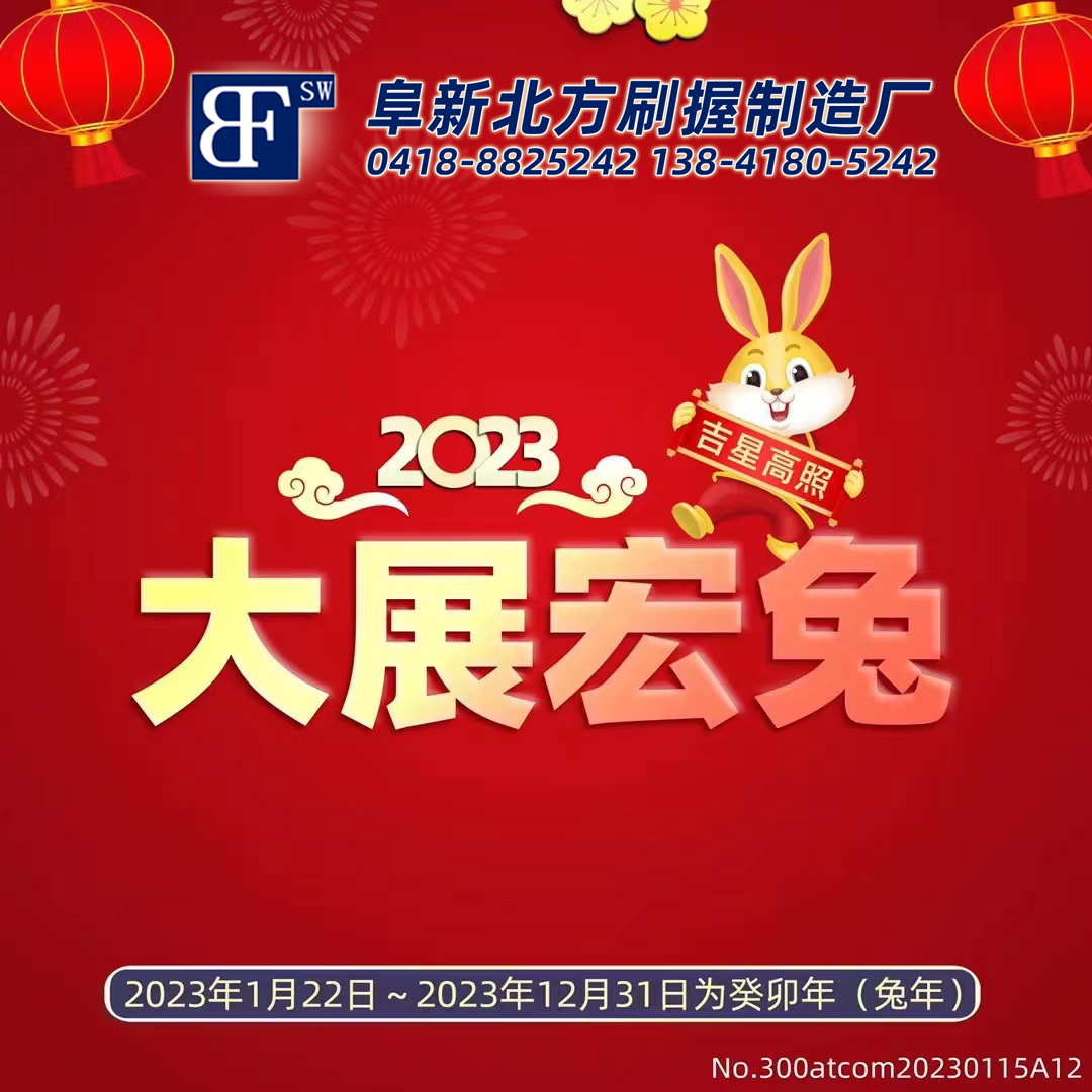2023春节正向我们走来 阜新北方刷握制造厂祝您2023年大展宏兔